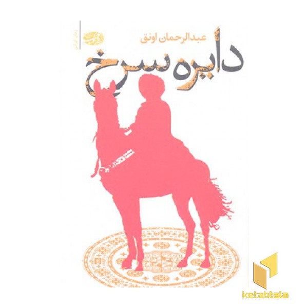 دایره سرخ