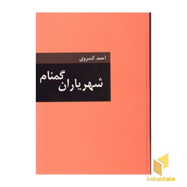 شهریاران گمنام