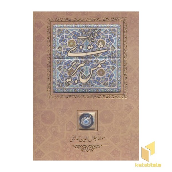 کلیات شمس تبریزی