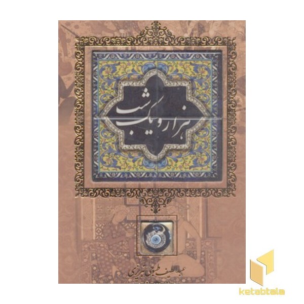 هزار و یک شب(طرح جلد کاشی)