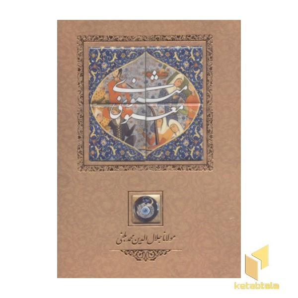 مثنوی معنوی