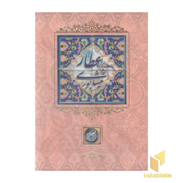 دیوان عطار نیشابوری
