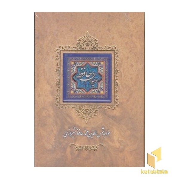دیوان حافظ