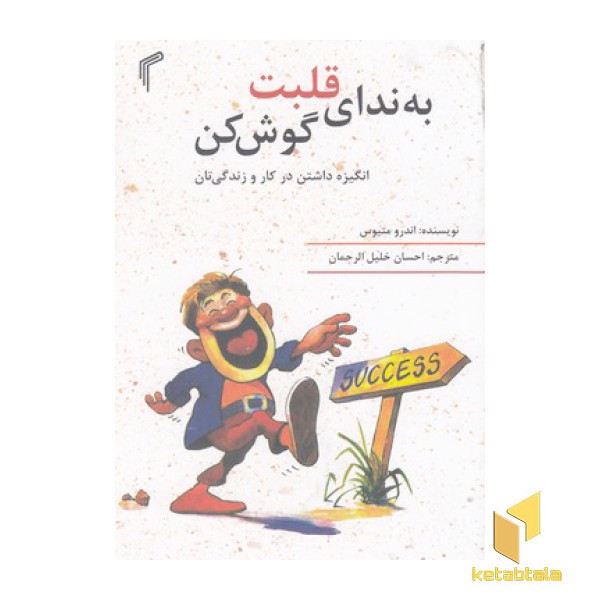 به ندای قلبت گوش کن
