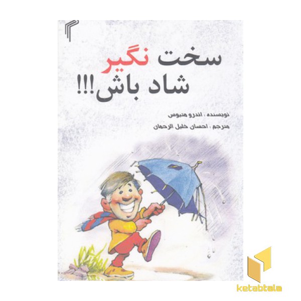 سخت نگیر شاد باش