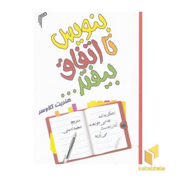 بنویس تا اتفاق بیفتد