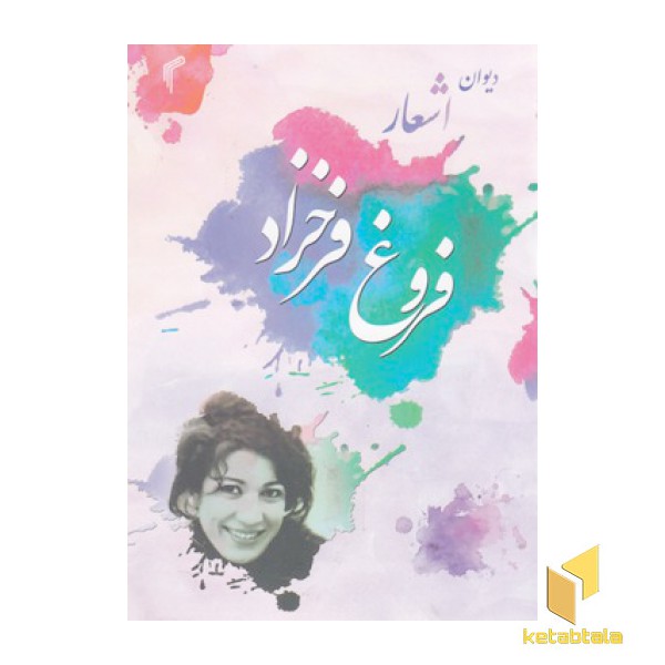 دیوان اشعار فروغ فرخزاد