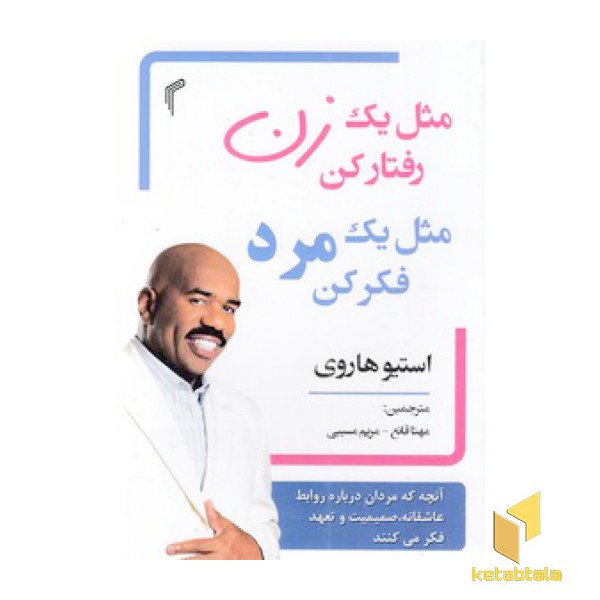 مثل یک زن رفتار کن مثل یک مرد فکر کن
