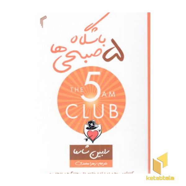 باشگاه پنج صبحی ها