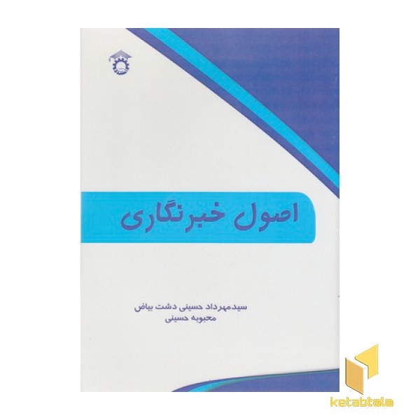 اصول خبرنگاری