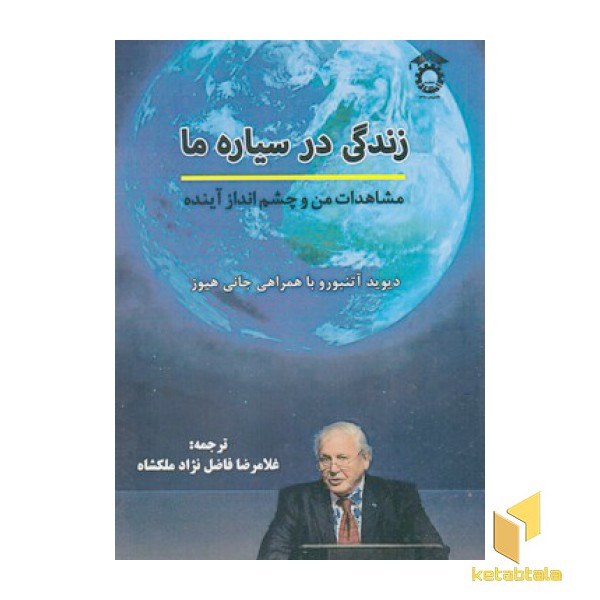 زندگی در سیاره ما