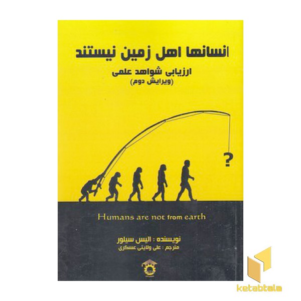 انسانها اهل زمین نیستند