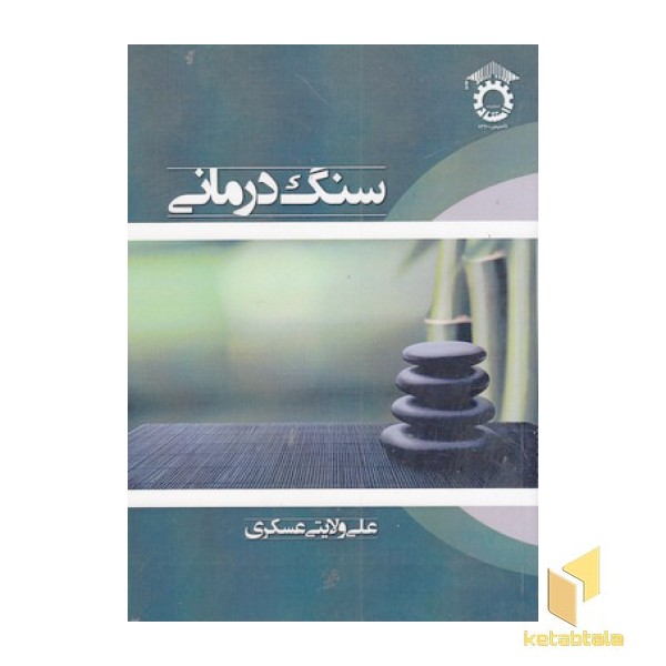 سنگ درمانی