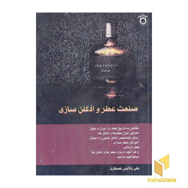 صنعت عطر و ادکلن سازی