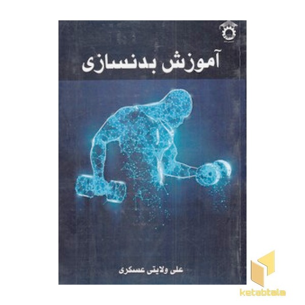 آموزش بدنسازی
