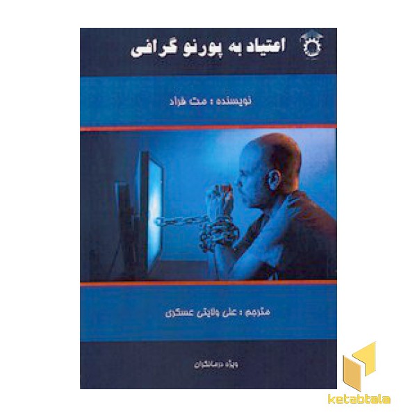 اعتیاد به پورنوگرافی