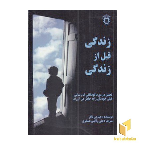 زندگی قبل از زندگی