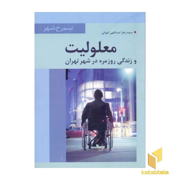 معلولیت و زندگی روزمره(رقعی)تیسا