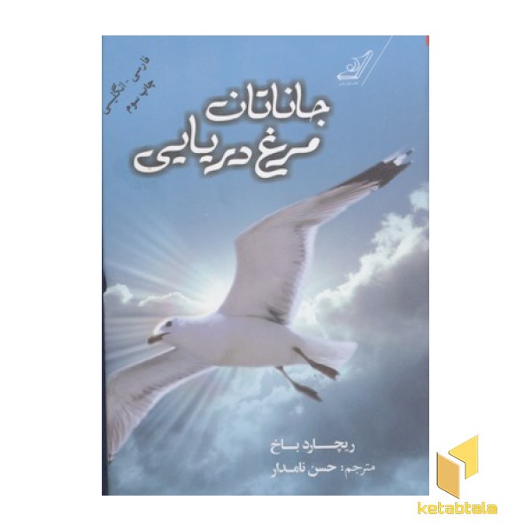 جاناتان مرغ دریایی(دوزبانه)