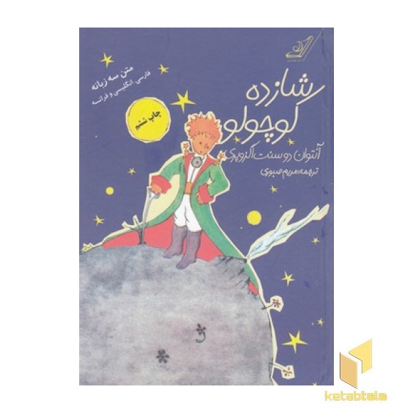 شازده کوچولو