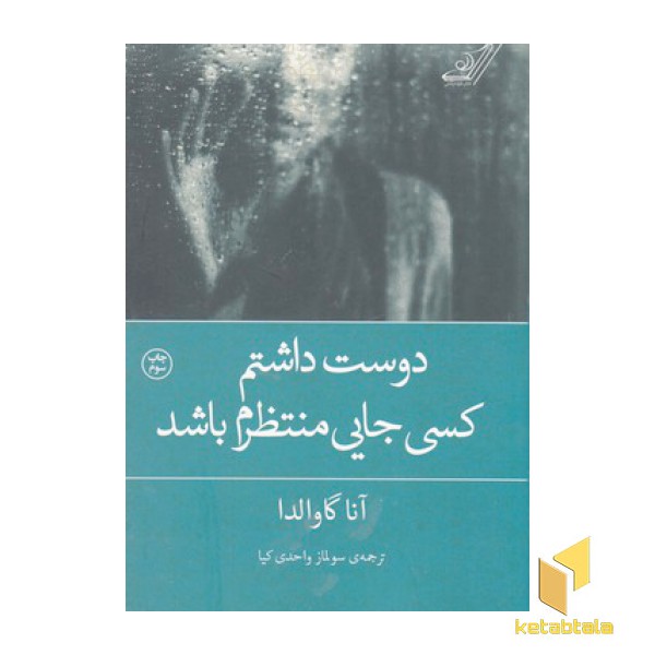 دوست داشتم کسی جایی منتظرم باشد