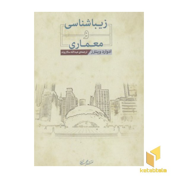 زیبایی شناسی و معماری
