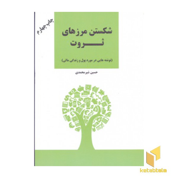 شکستن مرزهای ثروت