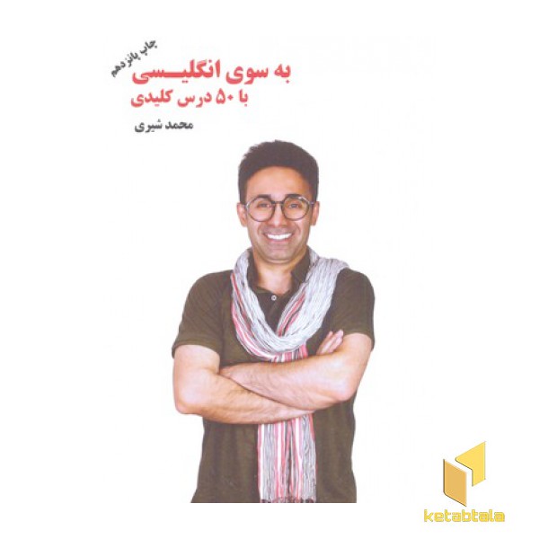 به سوی انگلیسی با 50 درس کلیدی