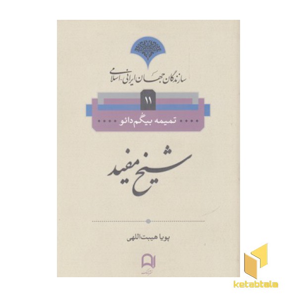 سازندگان جهان ایرانی-اسلامی11(شیخ مفید)