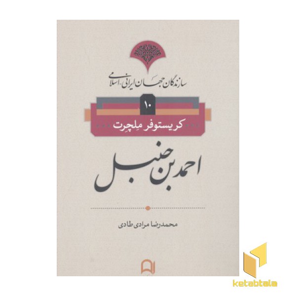 سازندگان جهان ایرانی-اسلامی10(احمدبن حنبل)رقعی-نامک
