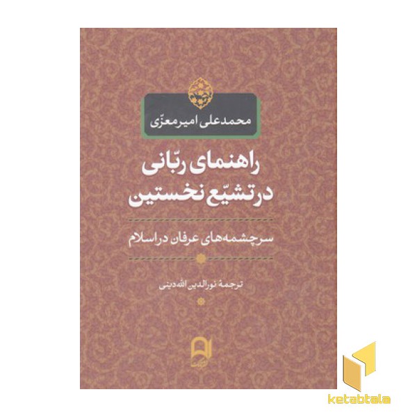 راهنمای ربانی در تشیع نخستین
