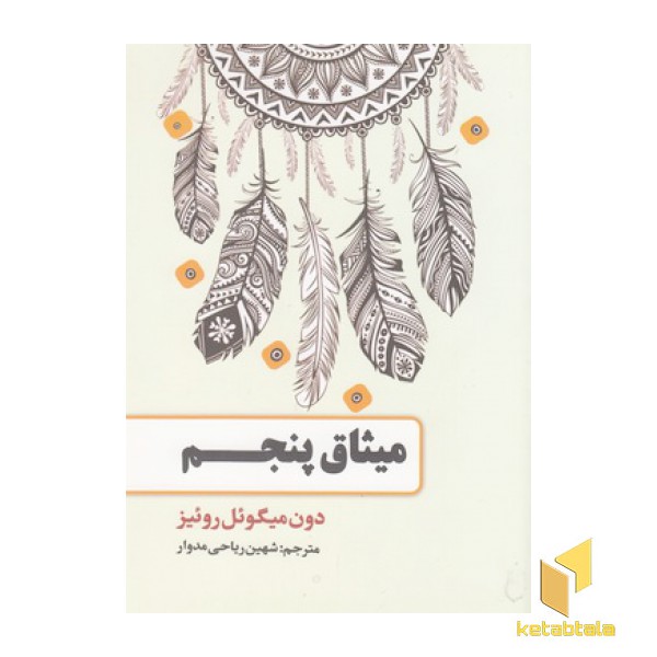 میثاق پنجم