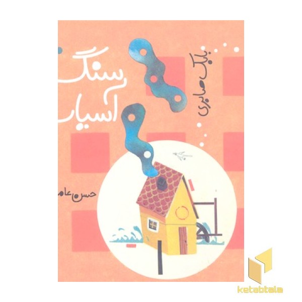 سنگ آسیاب