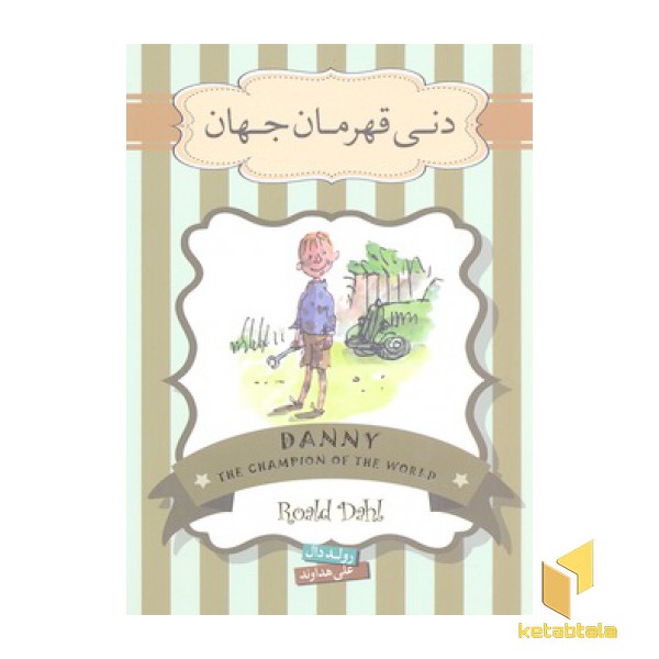 دنی قهرمان