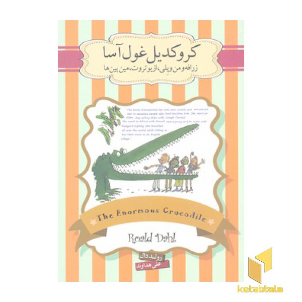 کروکدیل غول آسا