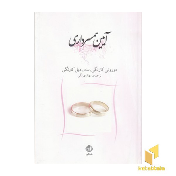 آیین همسر داری