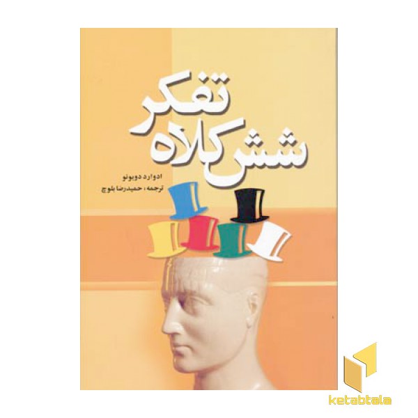شش کلاه تفکر