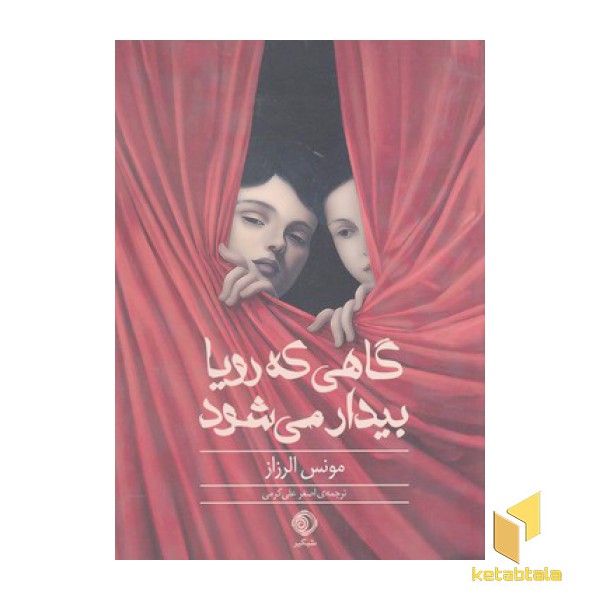 گاهی که رویا بیدار می شود