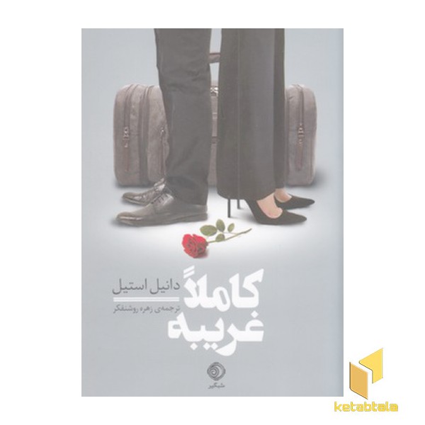 کاملا غریبه