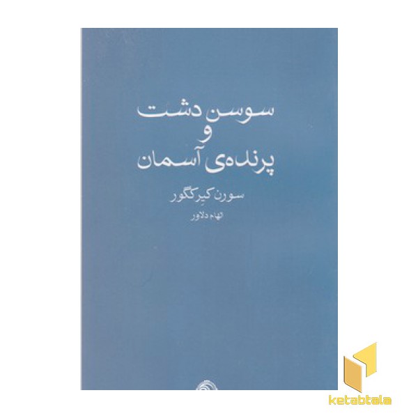 سوسن دشت و پرنده آسمان