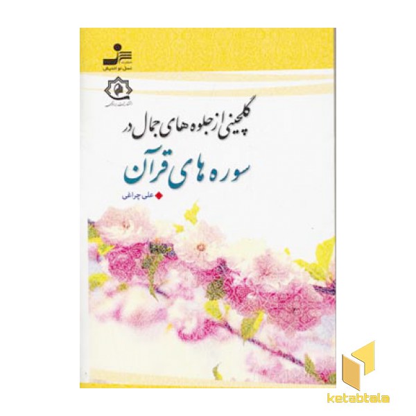 گلچینی از جلوه های جمال در سوره های قرآن