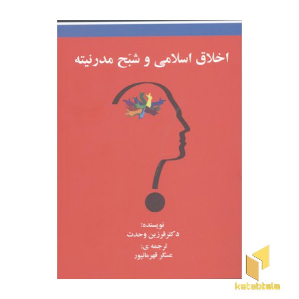 اخلاق اسلامی و شبح مدرنیته