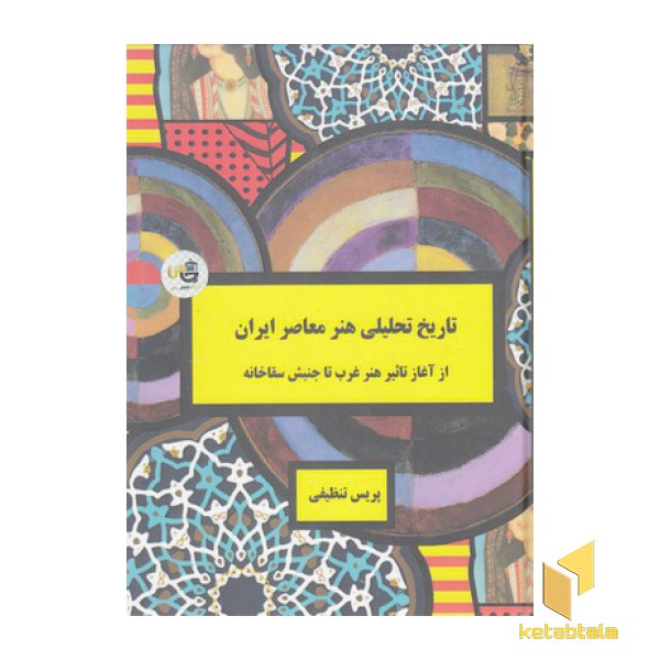 تاریخ تحلیلی هنر معاصر ایرانی