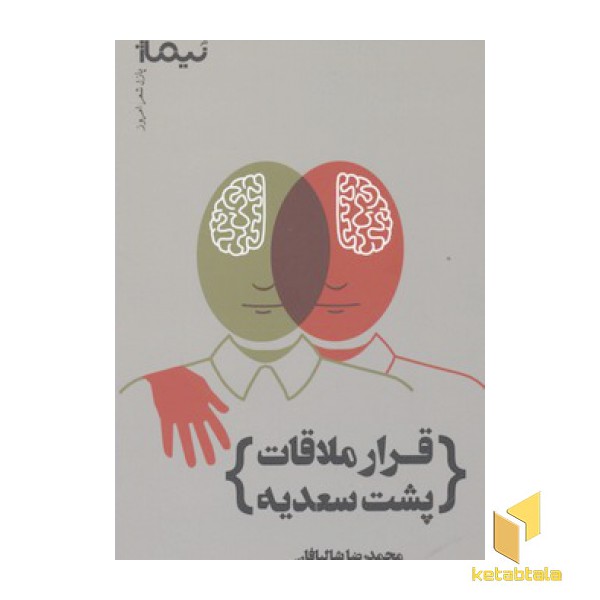 قرار ملاقات پشت سعدیه
