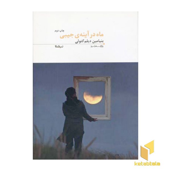 ماه در آینه ی جیبی