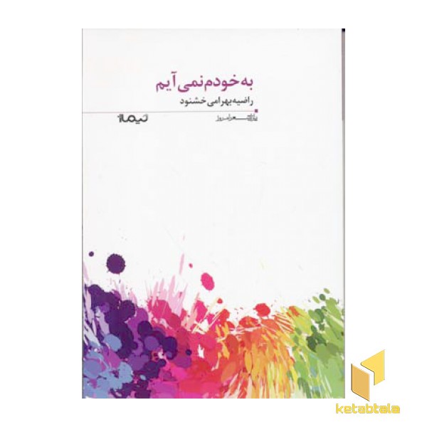 به خود نمی آیم