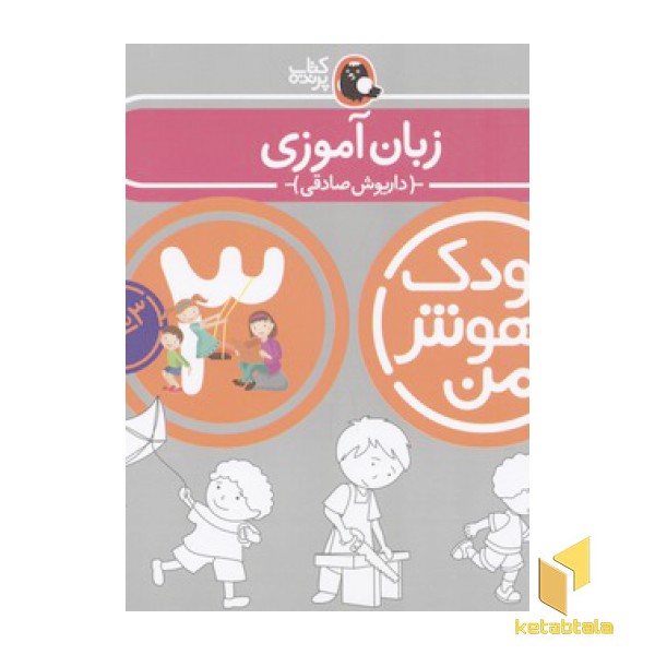 کودک باهوش من(3)زبان آموزی