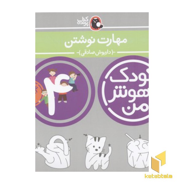 کودک باهوش من(4)مهارت نوشتن