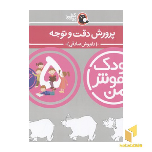 کودک باهوش من(5)پرورش دقت و توجه