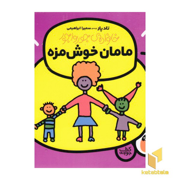 خانواده ی جورواجور1-مامان خوش مزه